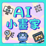 AI小畫家